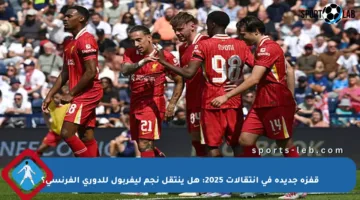 قفزة جديدة في انتقالات 2025: هل ينتقل نجم ليفربول للدوري الفرنسي؟